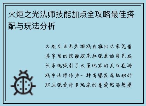 火炬之光法师技能加点全攻略最佳搭配与玩法分析
