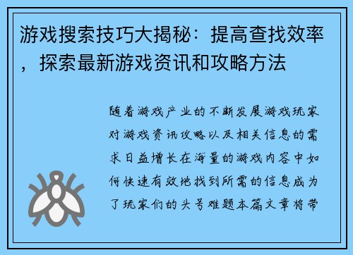 游戏搜索技巧大揭秘：提高查找效率，探索最新游戏资讯和攻略方法