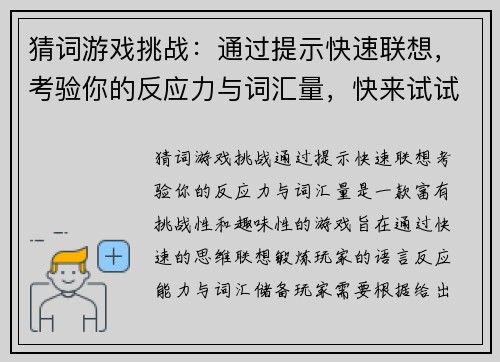 猜词游戏挑战：通过提示快速联想，考验你的反应力与词汇量，快来试试吧