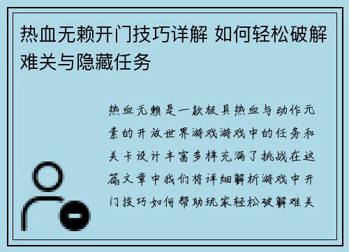 热血无赖开门技巧详解 如何轻松破解难关与隐藏任务