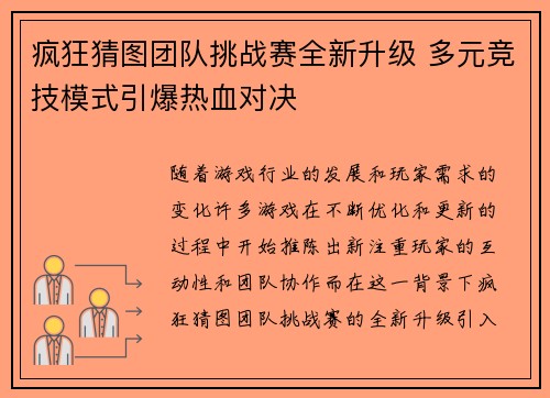 疯狂猜图团队挑战赛全新升级 多元竞技模式引爆热血对决