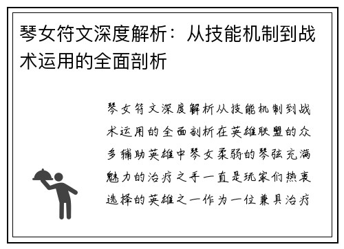 琴女符文深度解析：从技能机制到战术运用的全面剖析