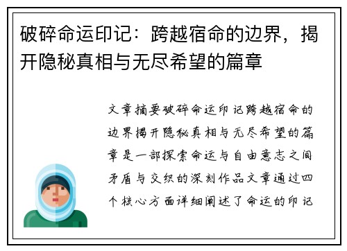 破碎命运印记：跨越宿命的边界，揭开隐秘真相与无尽希望的篇章