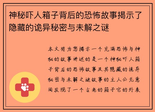 神秘吓人箱子背后的恐怖故事揭示了隐藏的诡异秘密与未解之谜