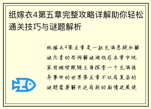 纸嫁衣4第五章完整攻略详解助你轻松通关技巧与谜题解析