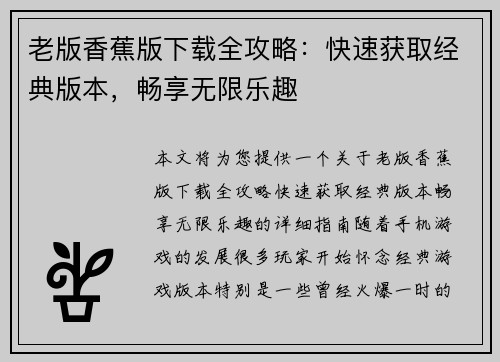 老版香蕉版下载全攻略:快速获取经典版本,畅享无限乐趣