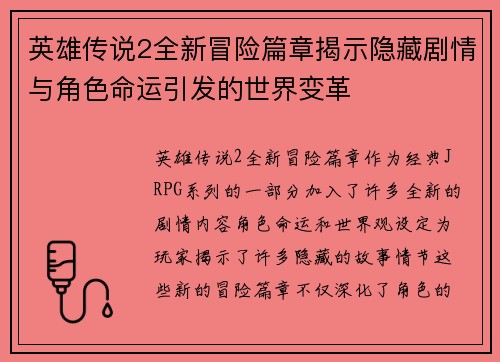 英雄传说2全新冒险篇章揭示隐藏剧情与角色命运引发的世界变革