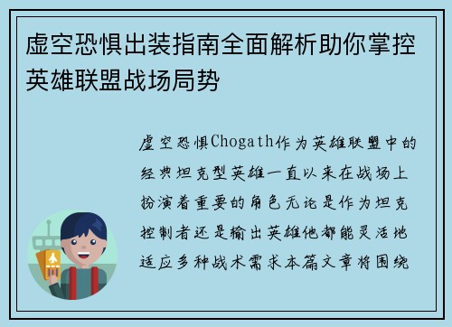 虚空恐惧出装指南全面解析助你掌控英雄联盟战场局势