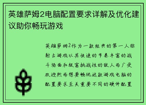 英雄萨姆2电脑配置要求详解及优化建议助你畅玩游戏