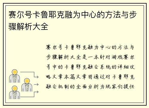 赛尔号卡鲁耶克融为中心的方法与步骤解析大全