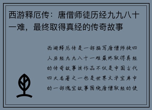 西游释厄传:唐僧师徒历经九九八十一难,最终取得真经的传奇故事