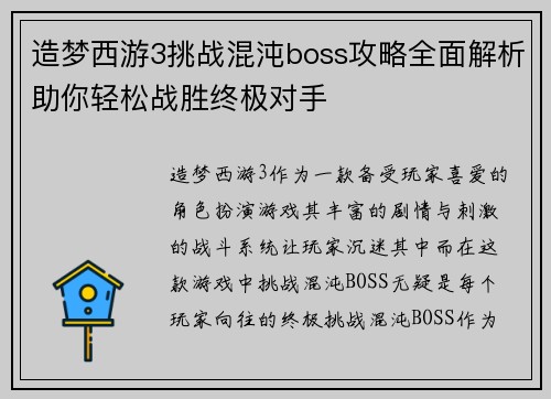 造梦西游3挑战混沌boss攻略全面解析助你轻松战胜终极对手