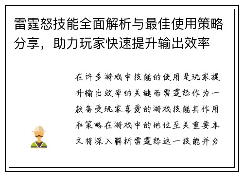 雷霆怒技能全面解析与最佳使用策略分享，助力玩家快速提升输出效率