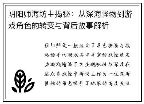 阴阳师海坊主揭秘：从深海怪物到游戏角色的转变与背后故事解析