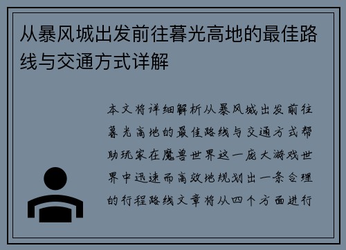 从暴风城出发前往暮光高地的最佳路线与交通方式详解 从暴风城出发前往暮光高地的最佳路线与交通方式详解