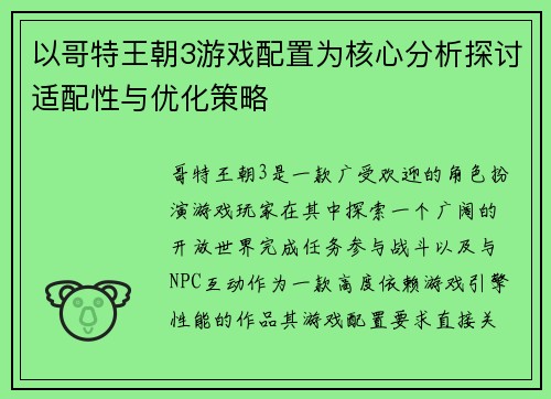 以哥特王朝3游戏配置为核心分析探讨适配性与优化策略