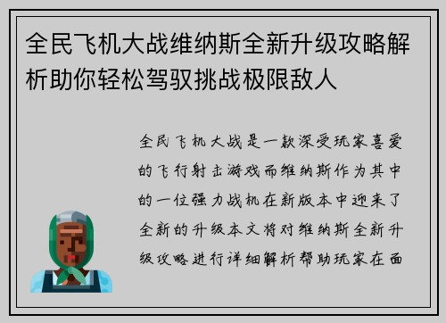 全民飞机大战维纳斯全新升级攻略解析助你轻松驾驭挑战极限敌人