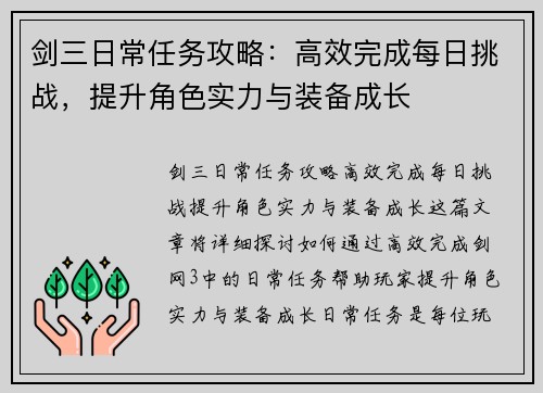 剑三日常任务攻略：高效完成每日挑战，提升角色实力与装备成长