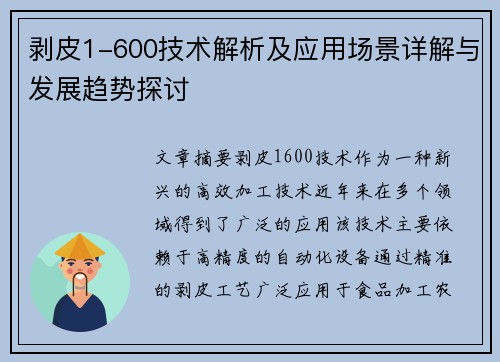 剥皮1-600技术解析及应用场景详解与发展趋势探讨