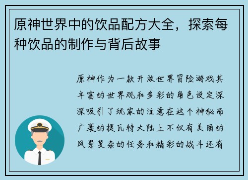 原神世界中的饮品配方大全，探索每种饮品的制作与背后故事