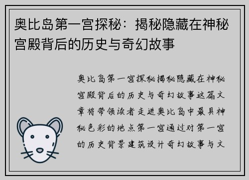 奥比岛第一宫探秘:揭秘隐藏在神秘宫殿背后的历史与奇幻故事 奥比岛第一宫探秘:揭秘隐藏在神秘宫殿背后的历史与奇幻故事