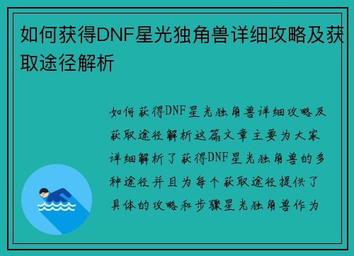 如何获得DNF星光独角兽详细攻略及获取途径解析