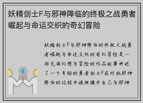 妖精剑士F与邪神降临的终极之战勇者崛起与命运交织的奇幻冒险