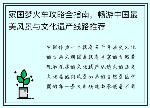 家国梦火车攻略全指南，畅游中国最美风景与文化遗产线路推荐