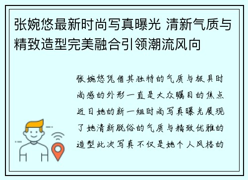 张婉悠最新时尚写真曝光 清新气质与精致造型完美融合引领潮流风向