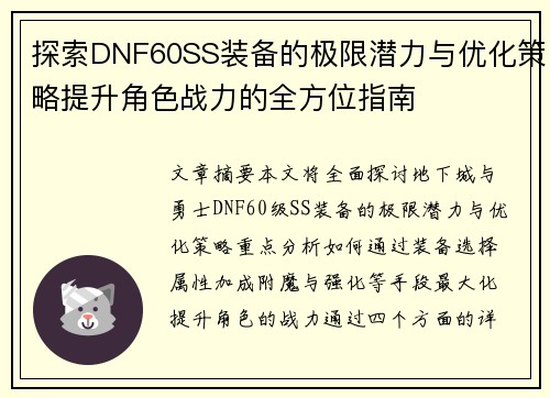 探索DNF60SS装备的极限潜力与优化策略提升角色战力的全方位指南
