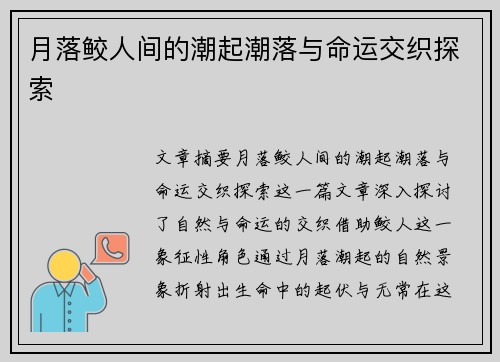 月落鲛人间的潮起潮落与命运交织探索 月落鲛人间的潮起潮落与命运交织探索