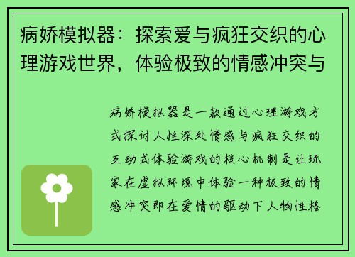 病娇模拟器：探索爱与疯狂交织的心理游戏世界，体验极致的情感冲突与悬疑剧情