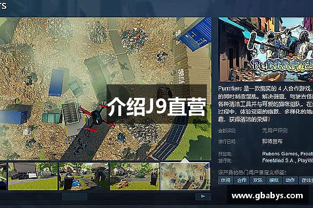 介绍J9直营