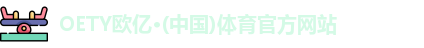 OETY欧亿